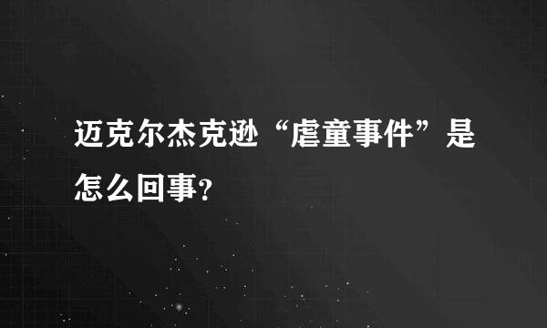 迈克尔杰克逊“虐童事件”是怎么回事？