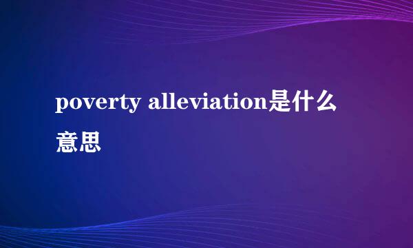 poverty alleviation是什么意思