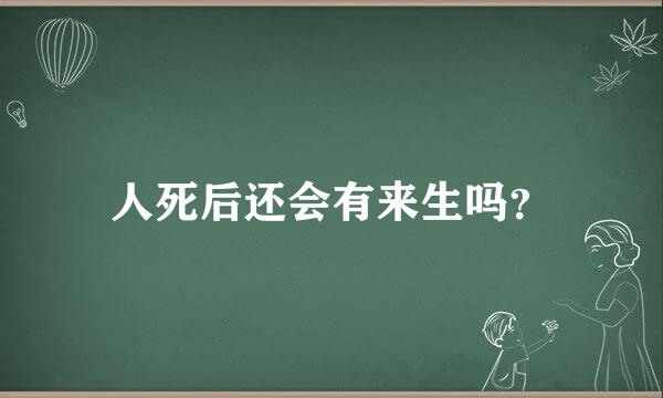 人死后还会有来生吗？