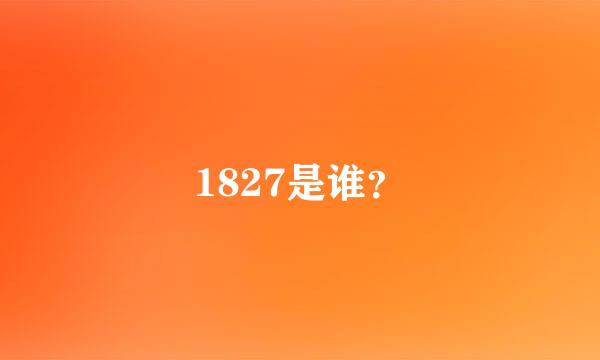 1827是谁？