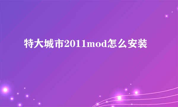 特大城市2011mod怎么安装