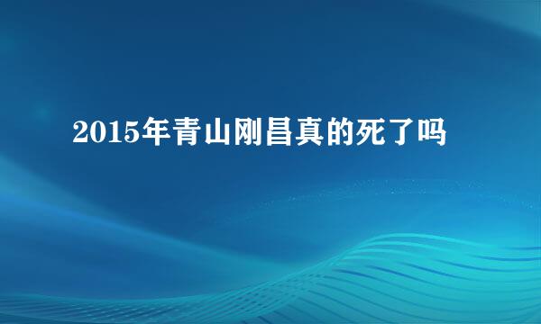 2015年青山刚昌真的死了吗