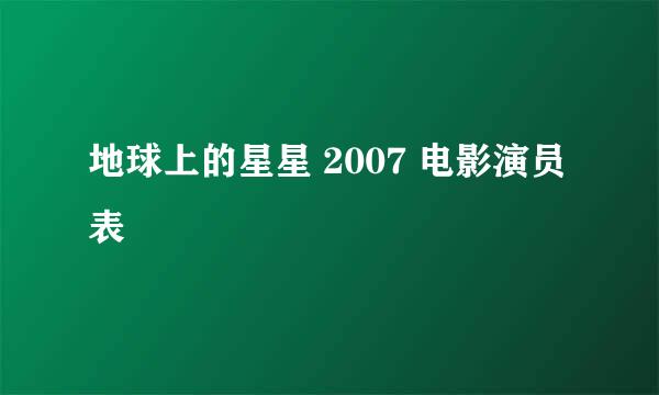 地球上的星星 2007 电影演员表