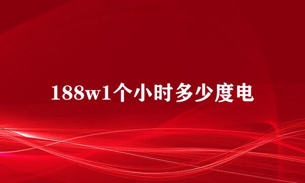 188w1个小时多少度电