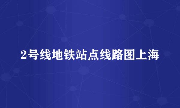 2号线地铁站点线路图上海