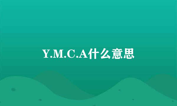 Y.M.C.A什么意思