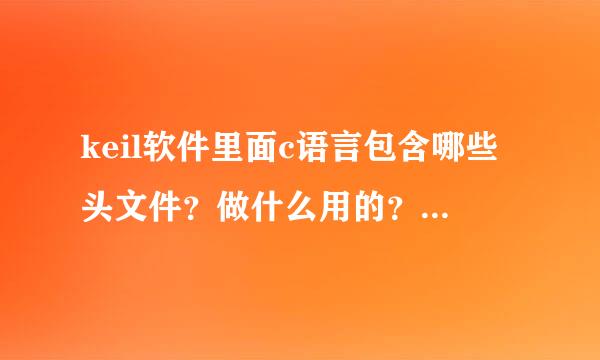 keil软件里面c语言包含哪些头文件？做什么用的？尽量多列举点