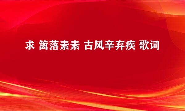 求 篱落素素 古风辛弃疾 歌词