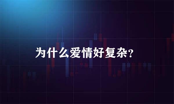 为什么爱情好复杂？