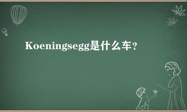 Koeningsegg是什么车？