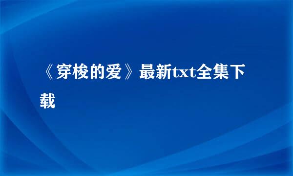 《穿梭的爱》最新txt全集下载