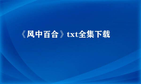 《风中百合》txt全集下载