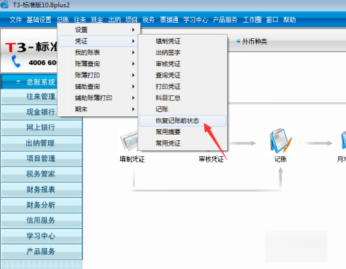 用友t3怎么反记账