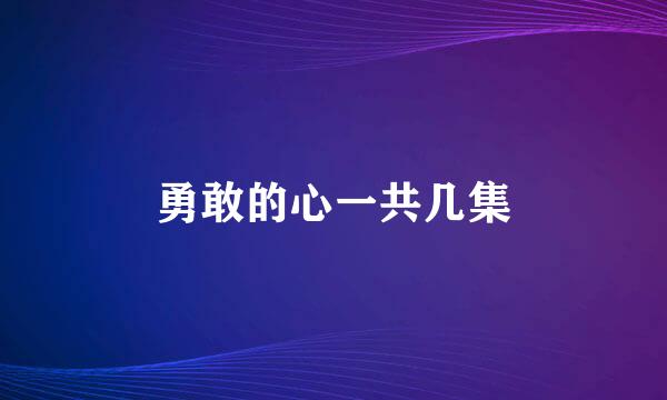 勇敢的心一共几集