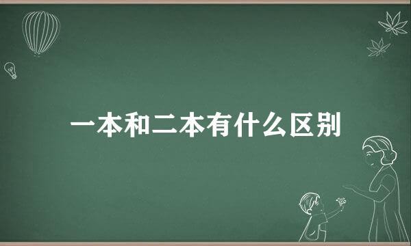 一本和二本有什么区别