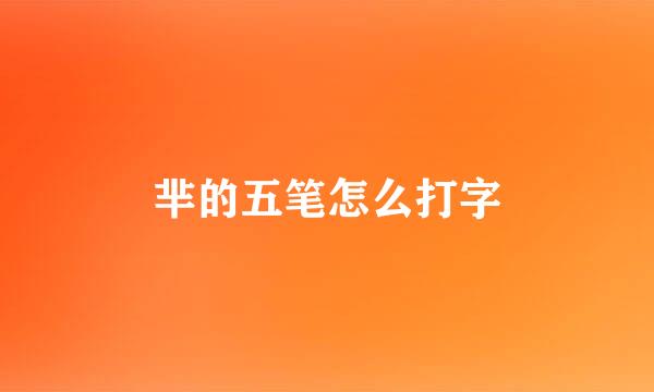 芈的五笔怎么打字