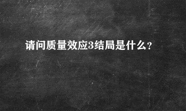 请问质量效应3结局是什么？