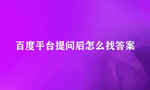 百度平台提问后怎么找答案