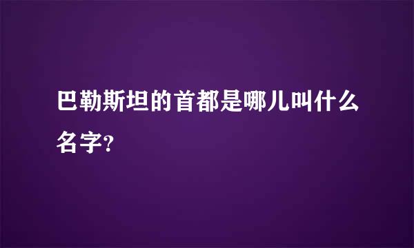 巴勒斯坦的首都是哪儿叫什么名字？