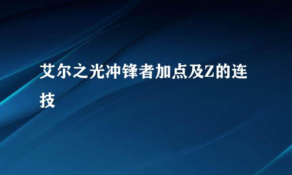 艾尔之光冲锋者加点及Z的连技