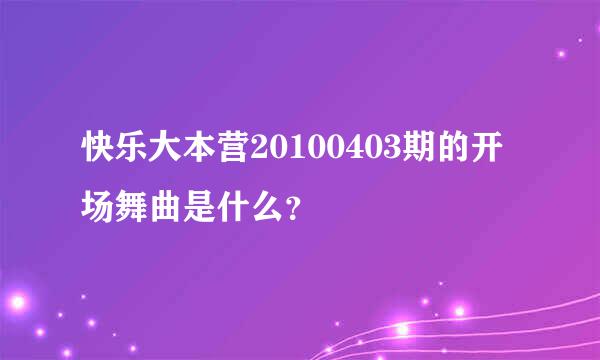 快乐大本营20100403期的开场舞曲是什么？