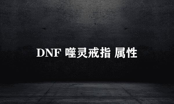 DNF 噬灵戒指 属性