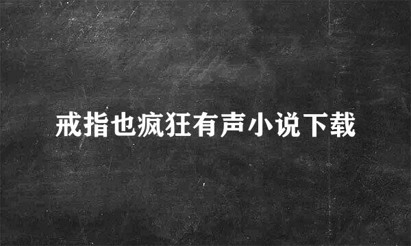 戒指也疯狂有声小说下载