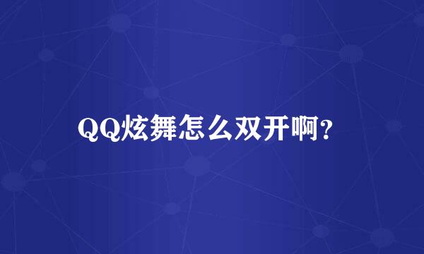 QQ炫舞怎么双开啊？