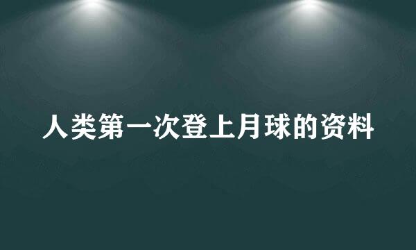 人类第一次登上月球的资料