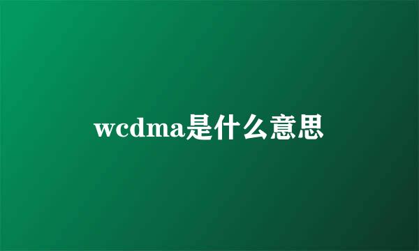 wcdma是什么意思