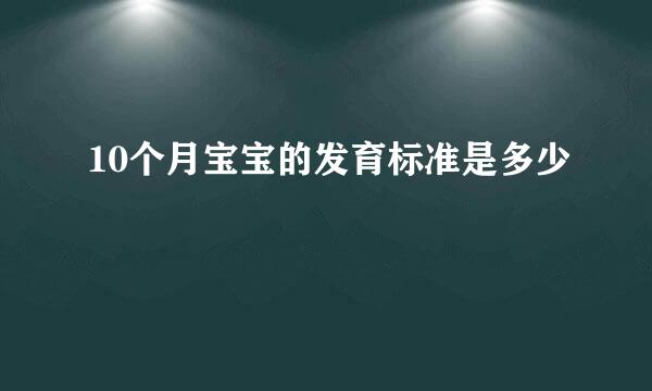 10个月宝宝的发育标准是多少