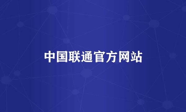 中国联通官方网站