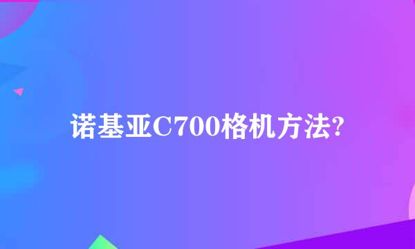 诺基亚C700格机方法?