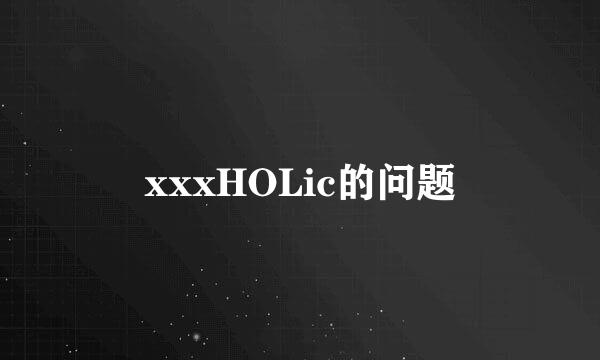 xxxHOLic的问题