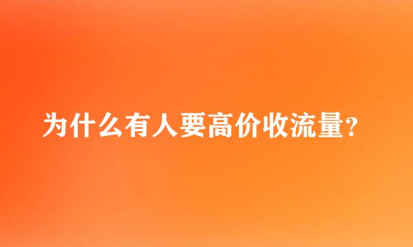 为什么有人要高价收流量？