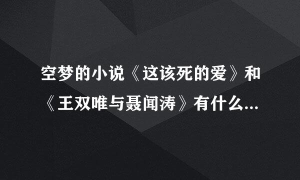 空梦的小说《这该死的爱》和《王双唯与聂闻涛》有什么逻辑上的连系么，我知道第二个是第一个的续集