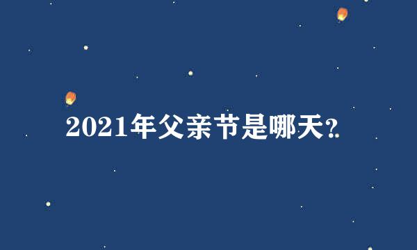 2021年父亲节是哪天？