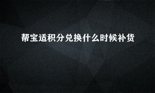 帮宝适积分兑换什么时候补货