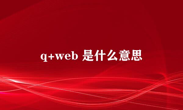 q+web 是什么意思