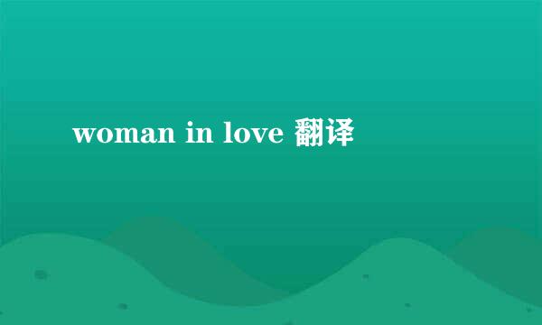 woman in love 翻译