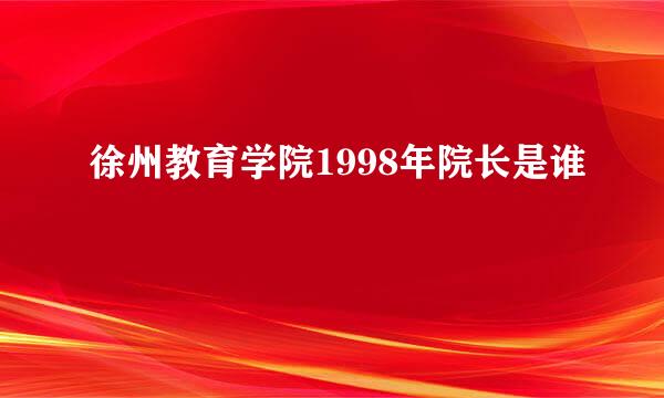 徐州教育学院1998年院长是谁