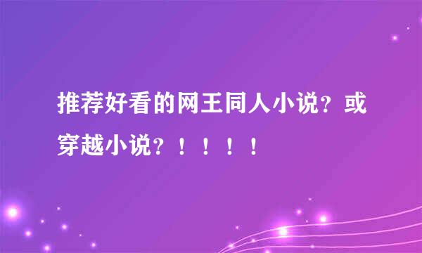 推荐好看的网王同人小说？或穿越小说？！！！！