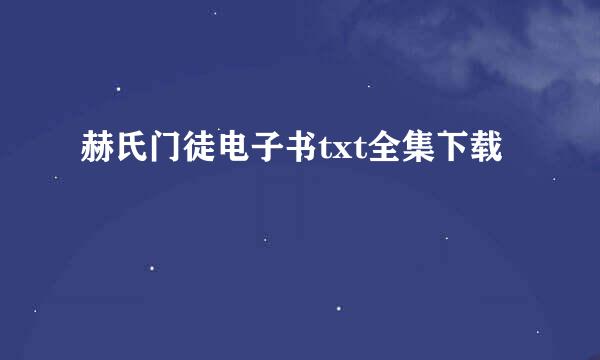 赫氏门徒电子书txt全集下载