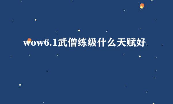 wow6.1武僧练级什么天赋好