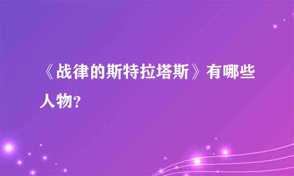 《战律的斯特拉塔斯》有哪些人物？