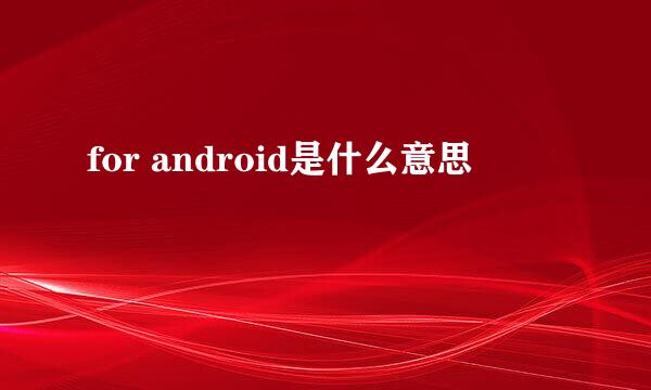 for android是什么意思