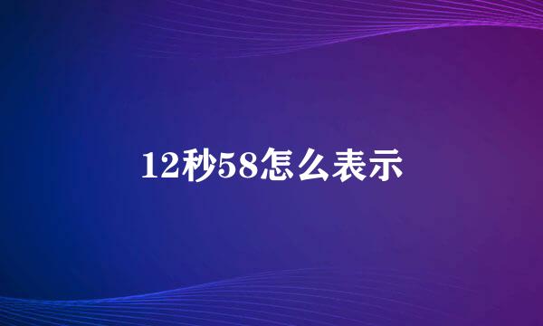 12秒58怎么表示