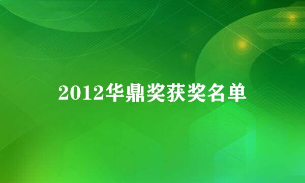 2012华鼎奖获奖名单