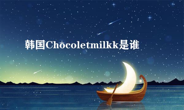 韩国Chocoletmilkk是谁