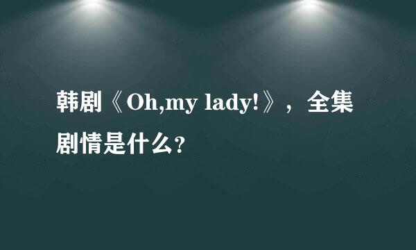 韩剧《Oh,my lady!》，全集剧情是什么？